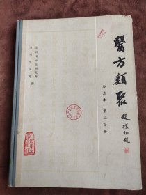 医方类聚 （校点本 第二分册】