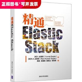 精通Elastic Stack