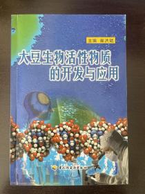 大豆生物活性物质的开发与应用