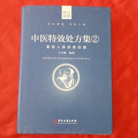 中医特效处方集2 激发人体自愈功能