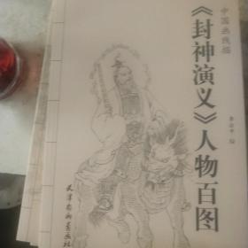 中国画线描：《封神演义》人物百图