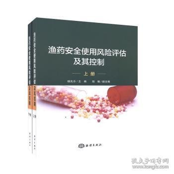 渔药安全使用风险评估及其控制（套装上下册）