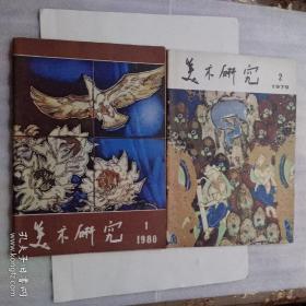 美术研究 1979.2
                  1980.1