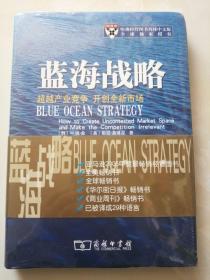 蓝海战略：超越产业竞争，开创全新市场 精装 未拆塑封