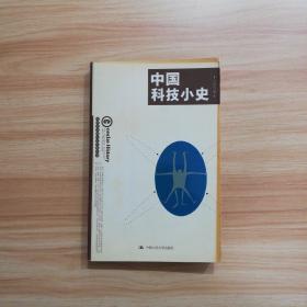 中国科技小史-写给大众的人文艺术丛书