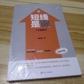 短线是银4：十万到百万（全新改版）（未拆封但塑封破损）