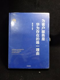 10⑩ 为客户服务是华为存在的唯一理由