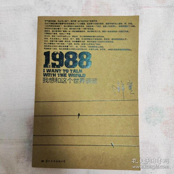 1988：我想和这个世界谈谈