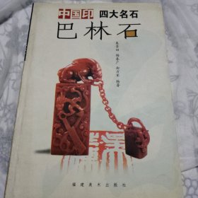 中国印四大名石 巴林石