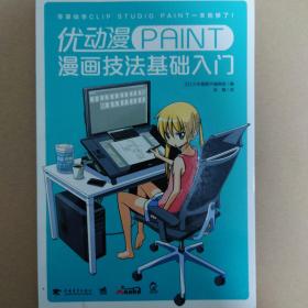 优动漫PAINT漫画技法基础入门：零基础学CLIP STUDIO PAINT一本就够！