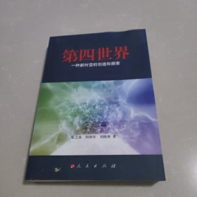 第四世界：一种新时空的创造和控索