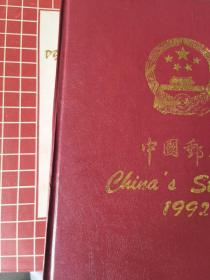中国邮票1992年年册 （邮票不全 如图）