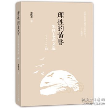 理性的黄昏：朱铁志杂文选