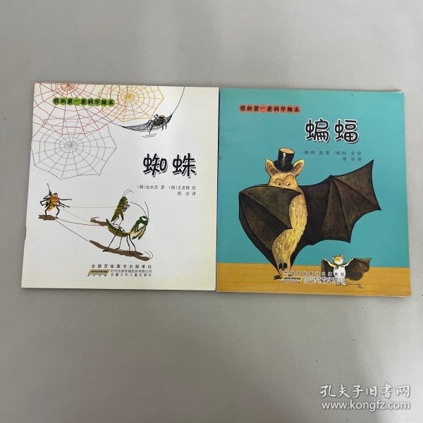 我的第一套科学绘本书 ：蜘蛛、蝙蝠【2本合售】
