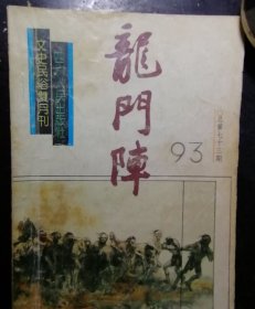 龙门阵1993-1