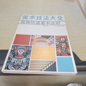 美术技法大全.装饰绘画基本法则