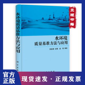 水環(huán)境質(zhì)量基準(zhǔn)方法與應(yīng)用 9787030328304