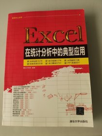 Excel在统计分析中的典型应用 附盘