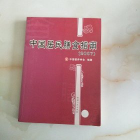 中国居民膳食指南