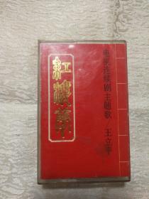 红楼梦 电视连续剧主题曲 老磁带