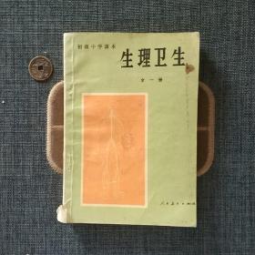 初级中学课本 生理卫生 全一册