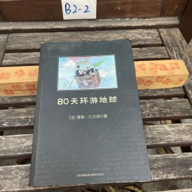 80天环游地球