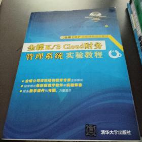 金蝶K/3 Cloud财务管理系统实验教程