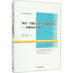 "两山"实践示范区建设规划研究——以衢州市为例 环境科学 万军 等