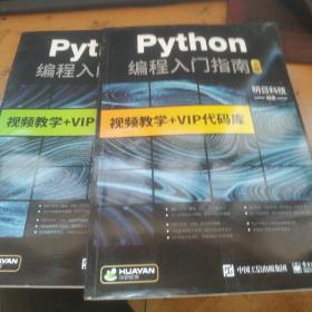 python编程入门指南上下册两本，