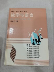 数学与语言