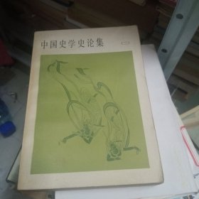 中国史学史论集（二）