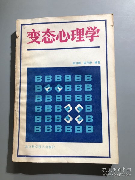 变态心理学