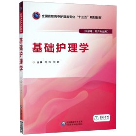 基础护理学/叶玲等/全国高职高专护理类专业十三五规划教材