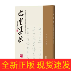 之室集帖——明代邢侗邢慈静书法精品丛帖（萧协中、邢慈静刊）