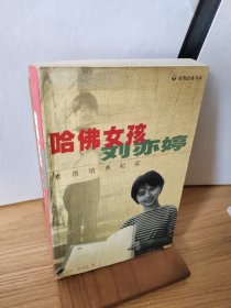 哈佛女孩刘亦婷：素质培养纪实