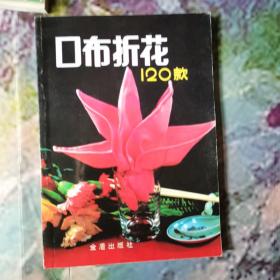 餐巾编折:[图集]4本书合售，送一张Cd，合售30元