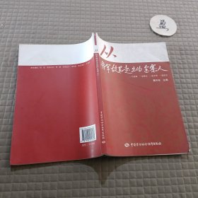 从将军故里走出的金寨人