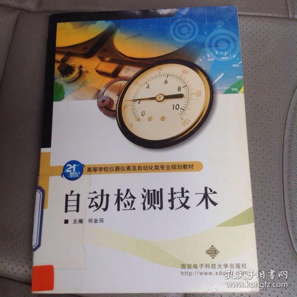 21世纪高等学校仪器仪表及自动化类专业规划教材：自动检测技术