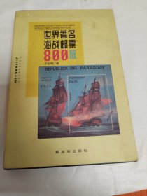 世界著名海战邮票800枚