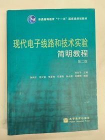 现代电子线路和技术实验简明教程（第二版）孙肖子
