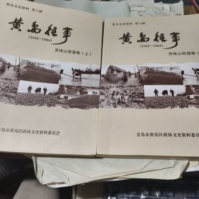黄岛文史资料 第八辑：黄岛往事 （1945-1984） 灵珠山街道卷上下2册