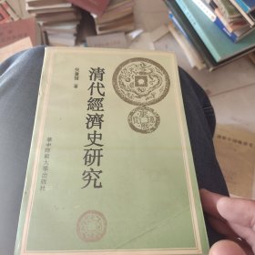 清代經(jīng)濟(jì)史研究