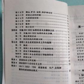 卷烟工业企业质量体系研究与建设