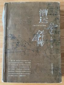 漕运古镇 王梓夫著 作者亲笔签赠本 2013年1月一版一印