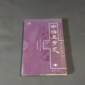 中国史学史（明清时期）（1840年前）（第5卷）：中国古代史学的嬗变