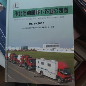 华北石油局井下作业公司志1977-2014