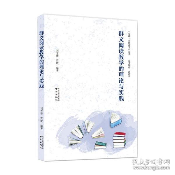 《群文阅读的理论与实践》 教学方法及理论 刘大伟，贾敏编著 新华正版