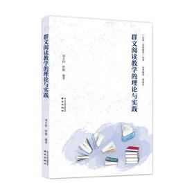 《群文阅读的理论与实践》 教学方法及理论 刘大伟，贾敏编著 新华正版