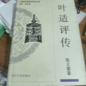 叶适评传 中国思想家评传丛书 ：