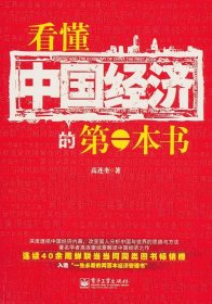 看懂中国经济的第一本书（双色） 【正版九新】